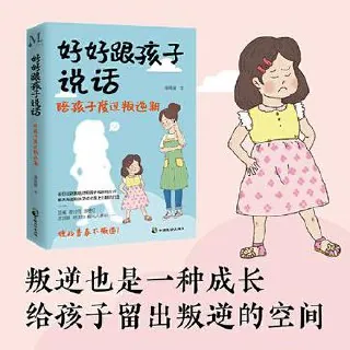好好跟孩子说话陪孩子度过叛逆期 好好跟孩子说话陪孩子度过叛逆期