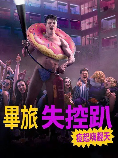 毕业旅行马洛卡岛2025电影海报