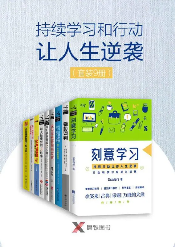持续学习和行动让人生逆袭：9册人文社科套装深度解读
