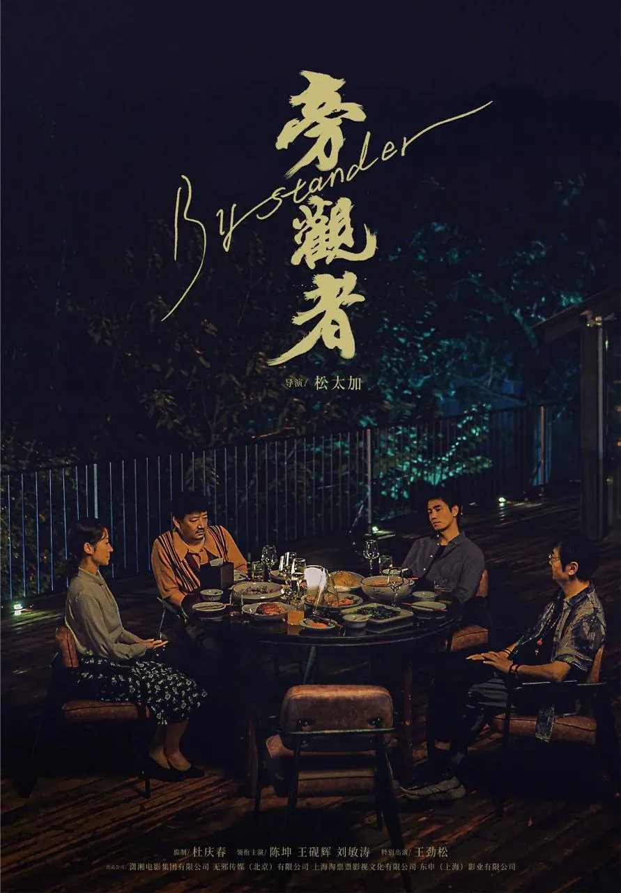 旁观者 (2025) 4K HDR 国语中字高清版：一场探秘与和解的亲情之旅