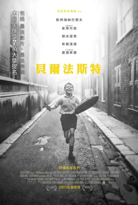 贝尔法斯特2021年4K DV高码版电影海报