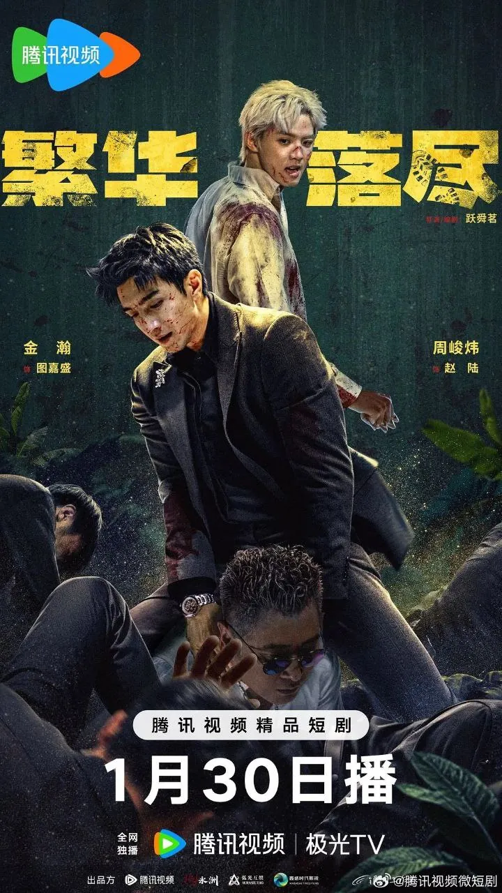 繁华落尽（2026）【4K.臻彩MAX】：繁花深处的血色谎言与悬疑迷局