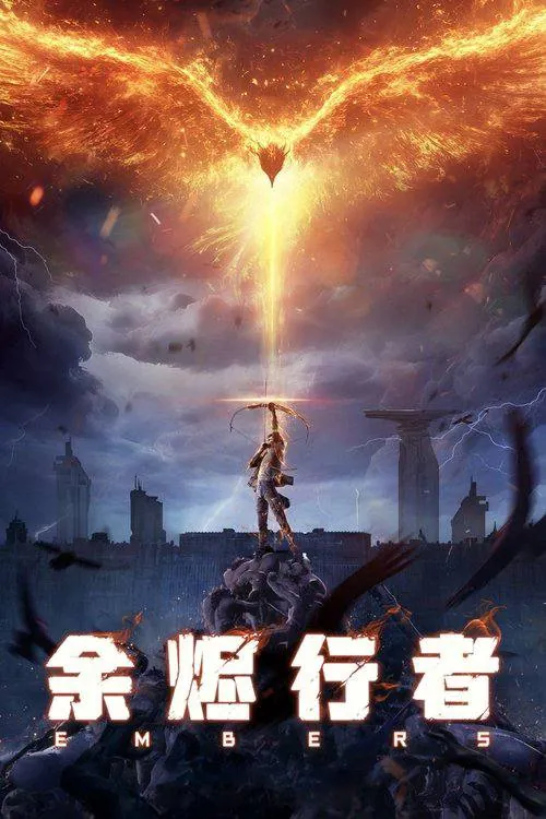 余烬行者2025第一季1-3集剧照