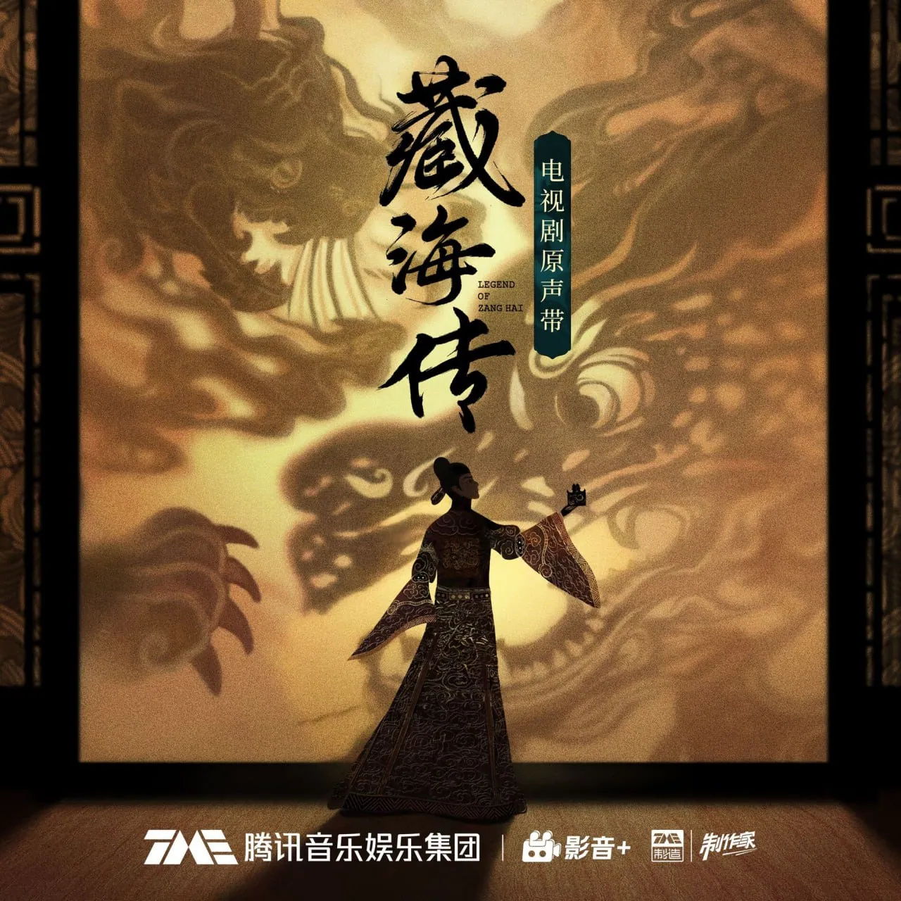 《藏海传》电视剧原声带MP3+FLAC下载：胡小鸥操刀孙楠袁娅维献唱