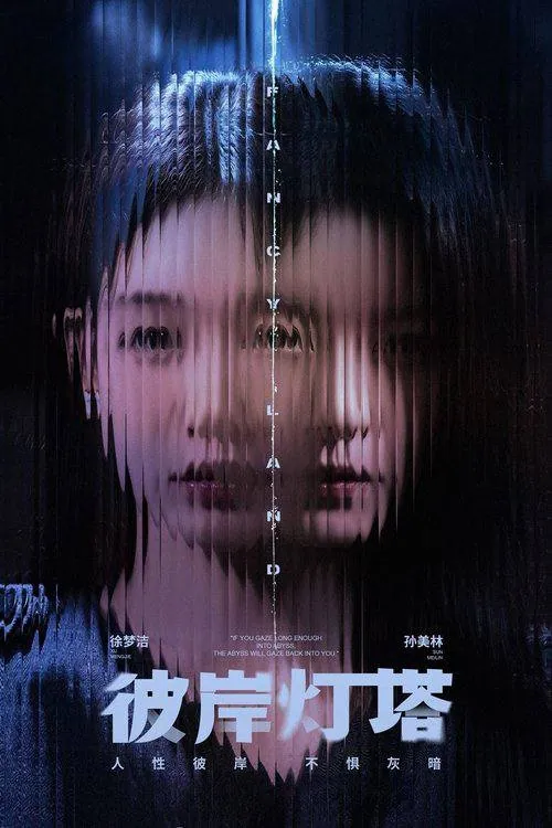 《彼岸灯塔》2025年4K高帧率版：悬疑犯罪剧集全