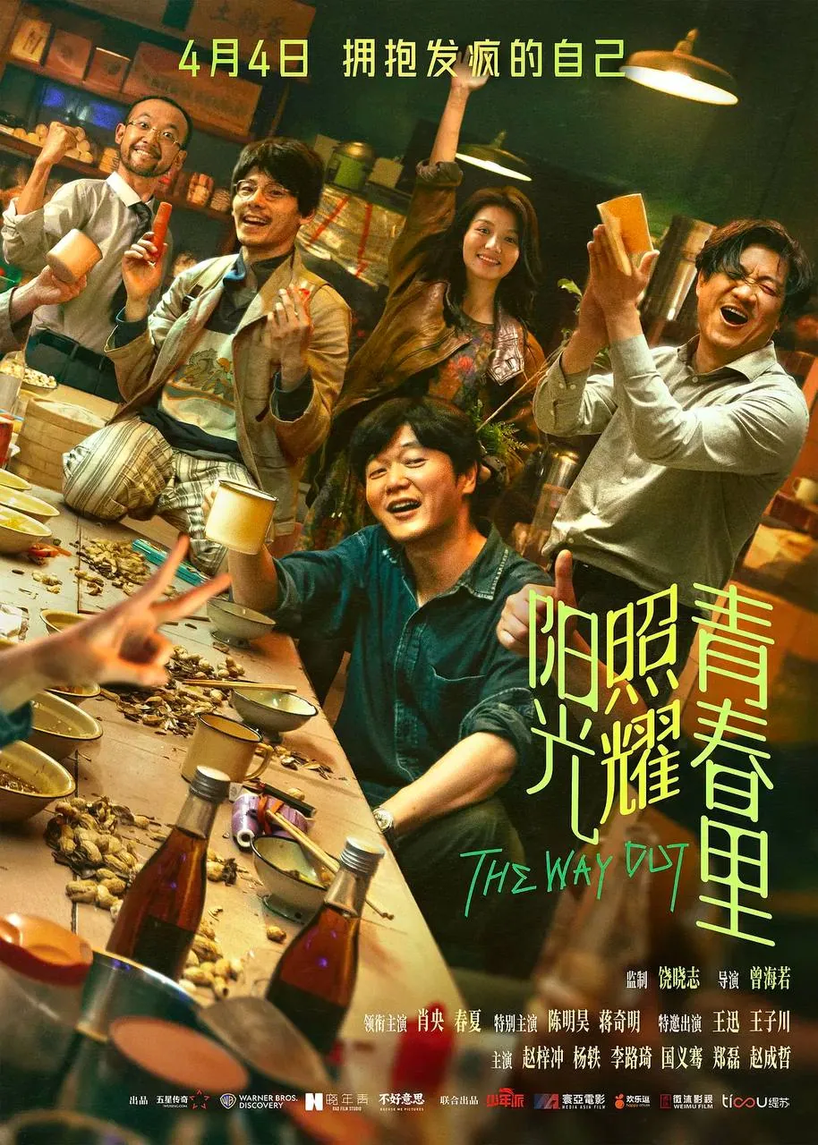 阳光照耀青春里2025-4k臻彩max-hdr-60fps