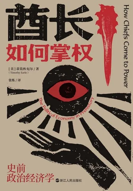 酋长如何掌权史前政治经济学封面