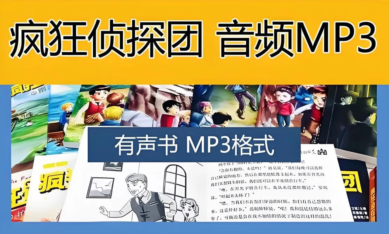 昌辉叔叔疯狂侦探团1-4季有声书封面