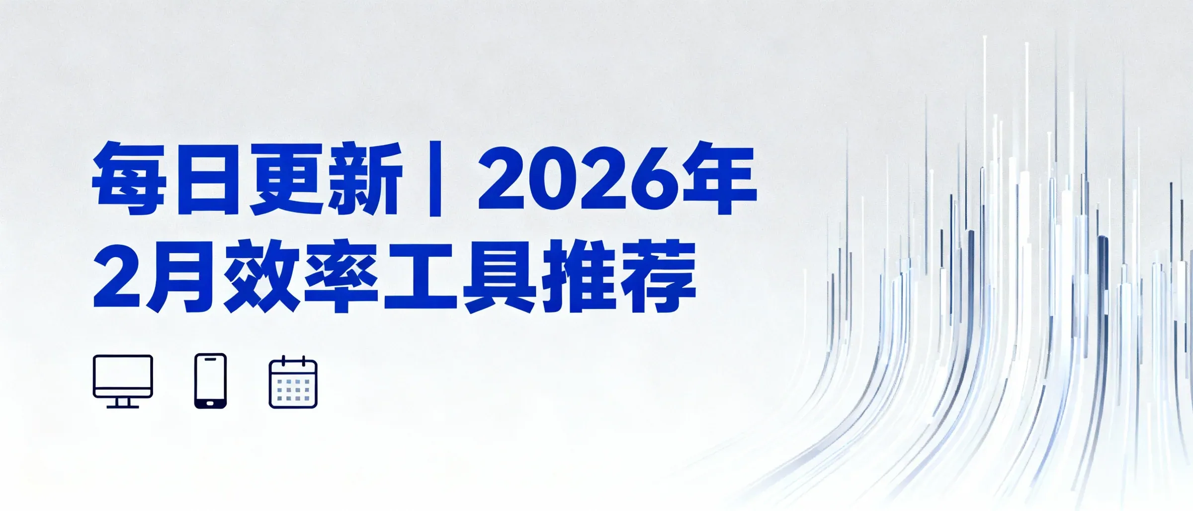 2026年2月最新效率工具盛宴：从AI到智能办公的全能神器指南