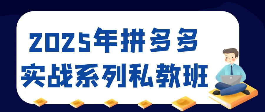 2025拼多多电商实战私教课程封面展示图