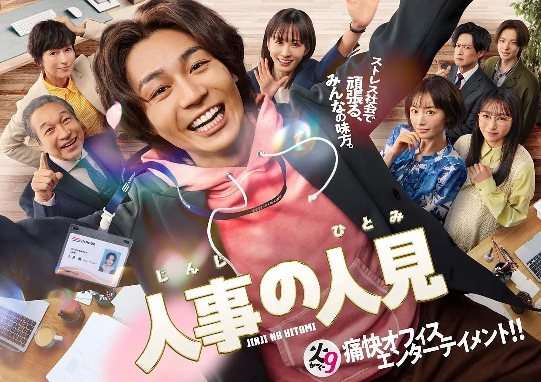 《人事的人见》2025年日剧：揭露企业人事部职场生态的精彩故事