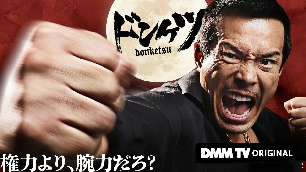 正港男一匹ドンケツ日剧海报