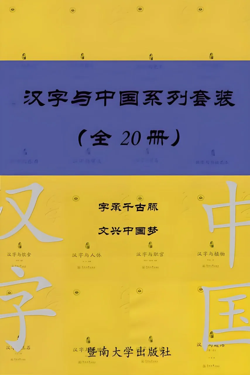 汉字与中国系列套装封面