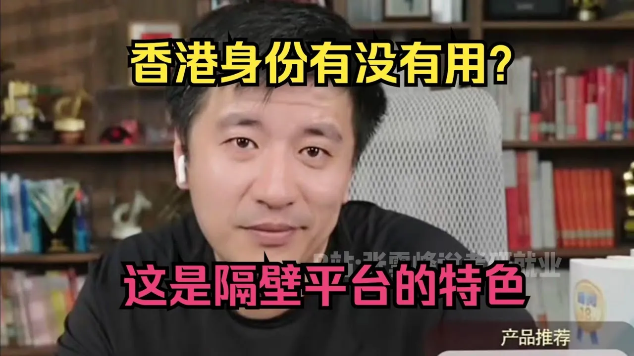 张雪峰解读香港身份优势关键点分析