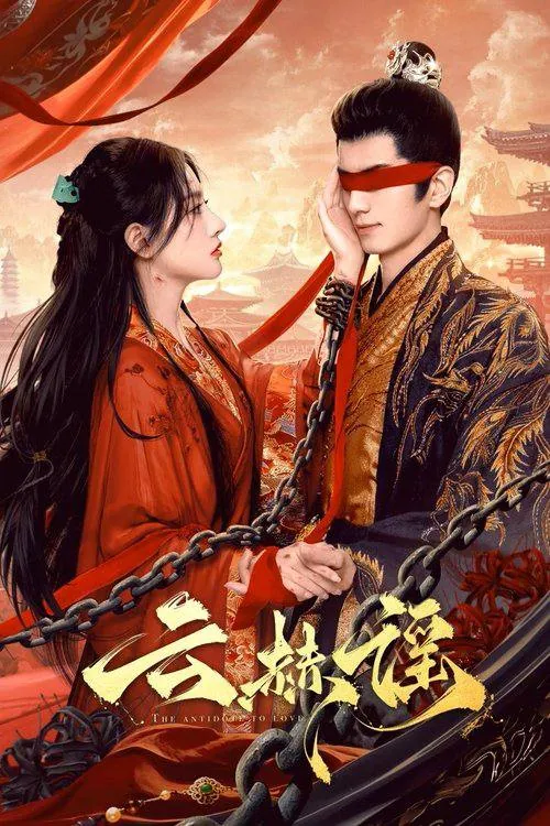 云赫谣2025全集4K高清下载：宁王与月族圣女的乱世情缘