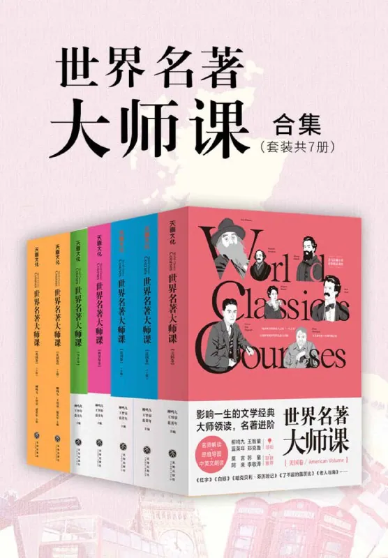 世界名著大师课合集全7册封面