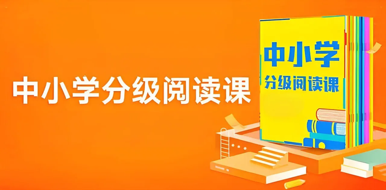 365中小学分级阅读课基础进阶版封面