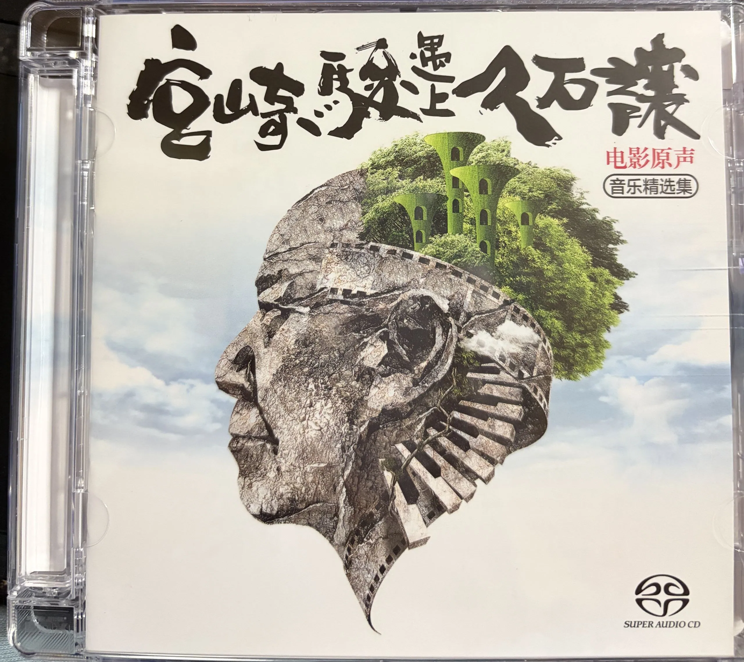 宫崎骏遇上久石让 SACD ISO:动画与音乐的灵魂共鸣