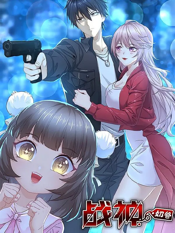 战神奶爸漫画封面 战神奶爸漫画封面