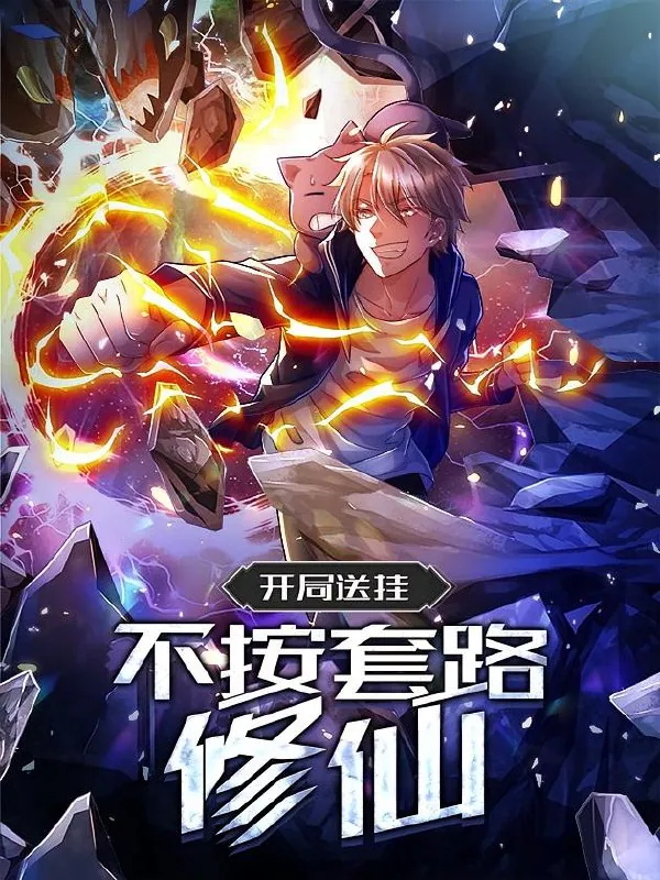 开局送挂不按套路修仙漫画封面