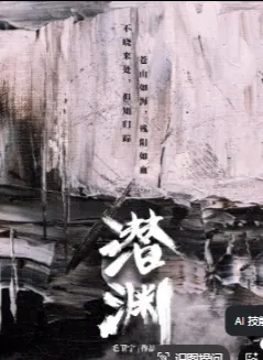 潜渊2025电视剧全4集WEB-4K国语中字抗日谍战剧