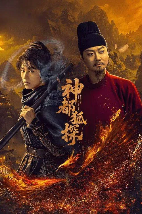 神都狐探2025-4k高清海报