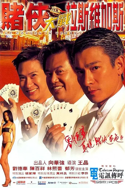 赌侠大战拉斯维加斯电影海报