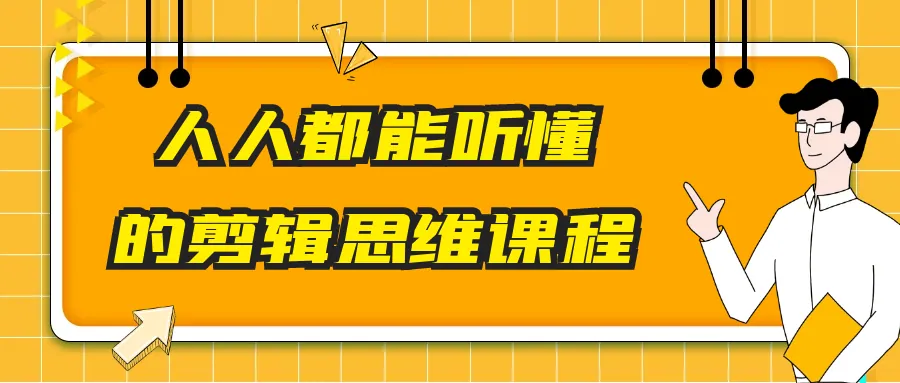 零基础掌握剪辑思维：视频编辑核心技巧与创意表达指南