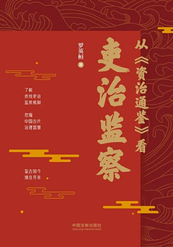 从资治通鉴看吏治监察历史传记