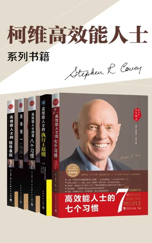 高效能人士必读：《七个习惯》与《执行原则》五部曲终极指南