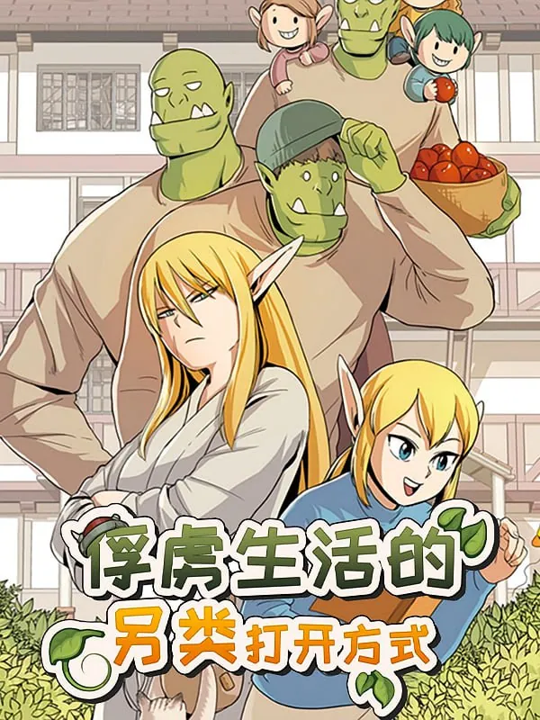 精灵与半兽人的爆笑俘虏生活漫画封面 精灵与半兽人的爆笑俘虏生活漫画封面