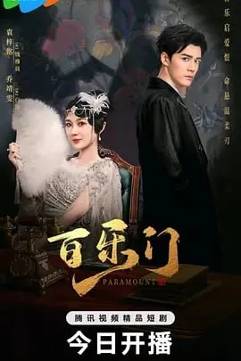 百乐门2025复仇传奇白洛与钱穆晨的恩怨情仇