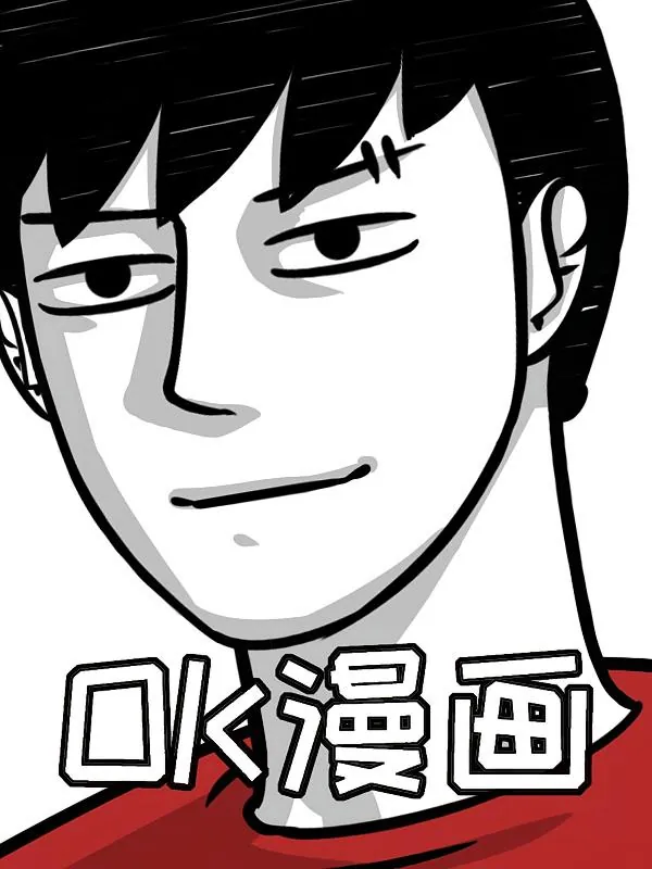 OK漫搞笑漫画封面 OK漫搞笑漫画封面