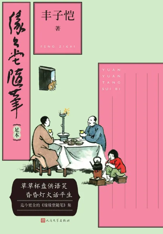 丰子恺缘缘堂随笔封面插图 丰子恺缘缘堂随笔封面插图