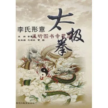 李氏形意太极拳完整教程：李春苓亲传拳法与修炼精髓