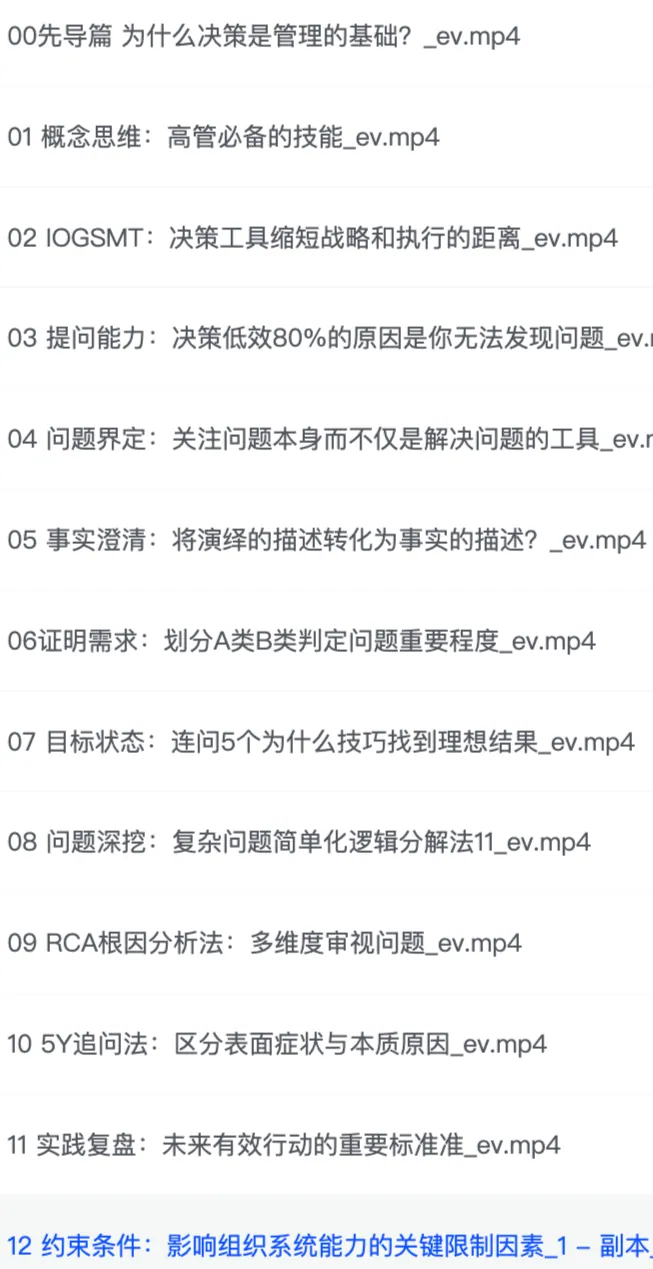 关苏哲决策课程目录截图：12个模块详细结构