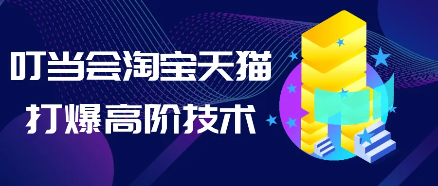 叮当会淘宝天猫电商运营高阶技术：深度解析打爆策略与品牌提升