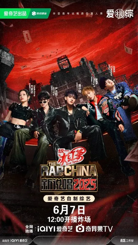 新说唱2025节目封面