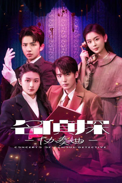 名侦探协奏曲2025海报 名侦探协奏曲2025海报