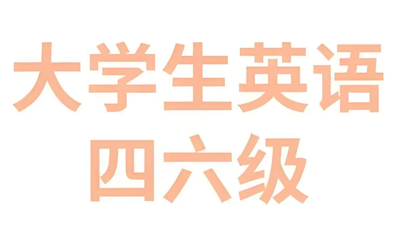 2025年6月大学英语四六级备考冲刺资料封面