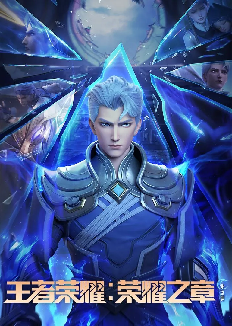 王者荣耀荣耀之章命运篇海报