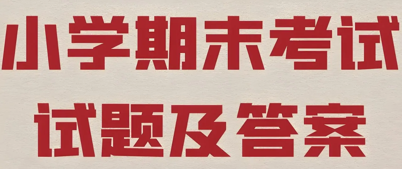 2025春季小学期末真题合集封面