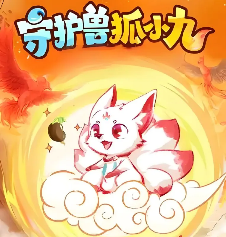 守护兽狐小九1-4季儿童睡前故事封面 守护兽狐小九1-4季儿童睡前故事封面