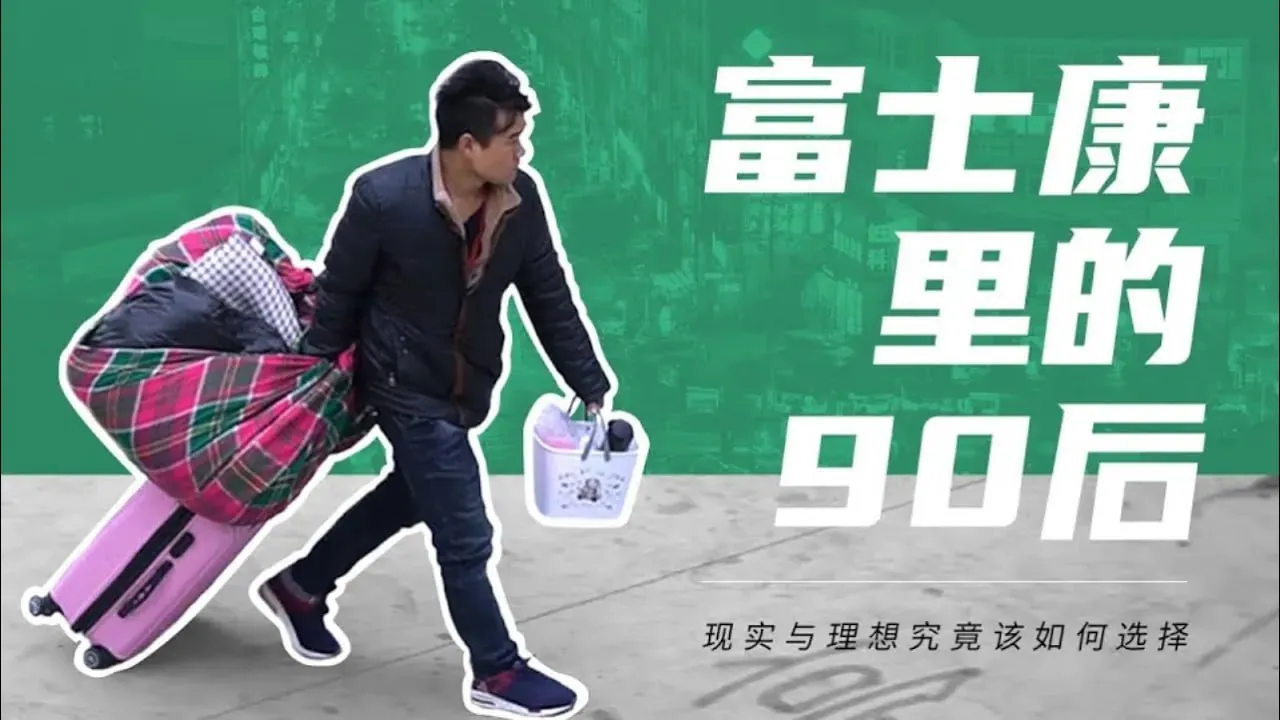 iPhone被禁后富士康工人现状纪录片封面 iPhone被禁后富士康工人现状纪录片封面