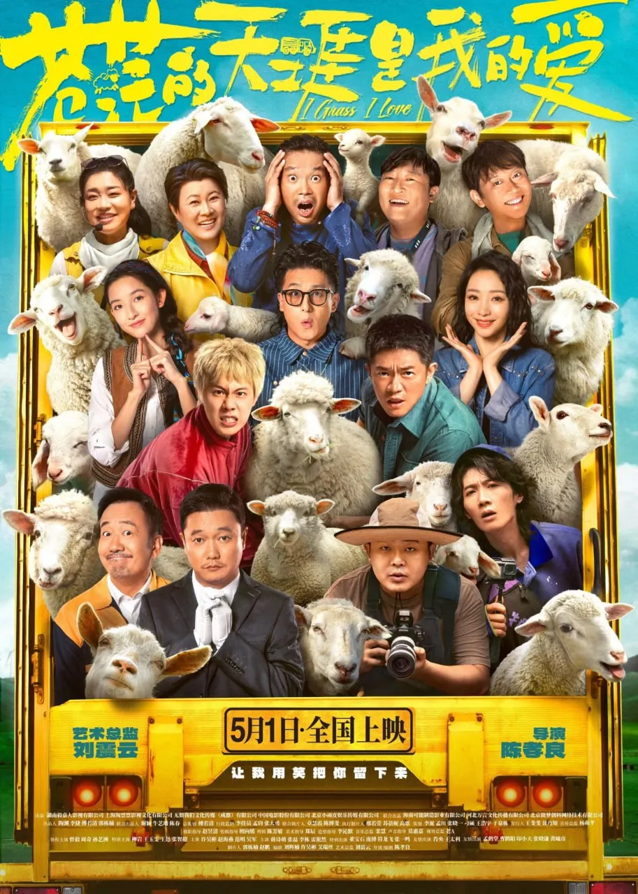 苍茫的天涯是我的爱2025电影海报