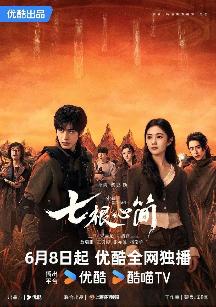 《七根心简》2025：刘浩存宋威龙携手开启4K奇幻冒险之旅