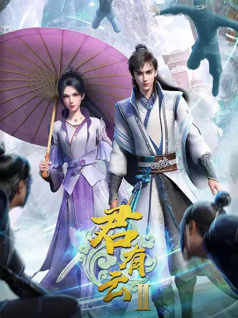 君有云第二季4k高清更新中 附第一季全集江湖风云再起