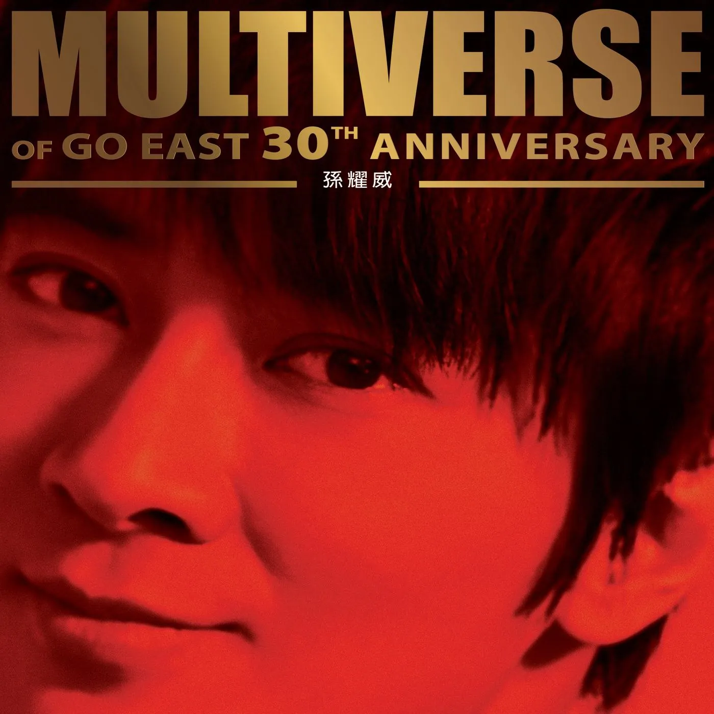 孙耀威 MULTIVERSE OF CINEPOLY 40TH ANNIVERSARY:新艺宝40周年高清音质精选辑