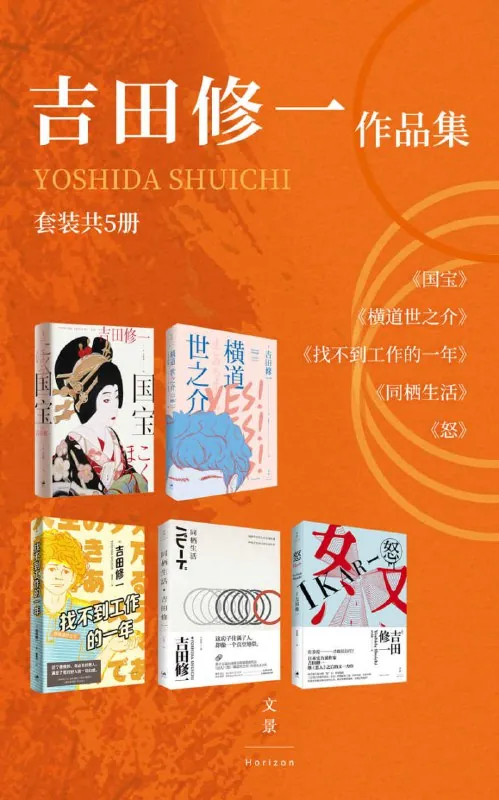 吉田修一作品集