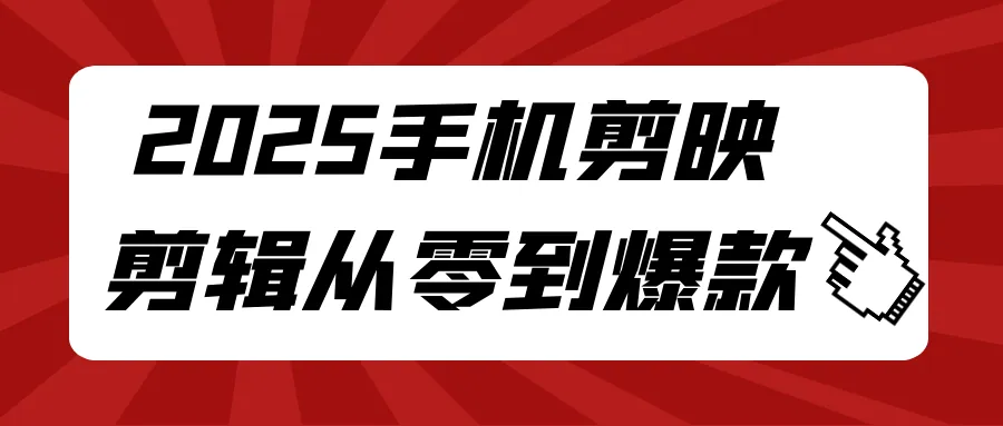 2025手机剪映零基础到爆款剪辑全攻略